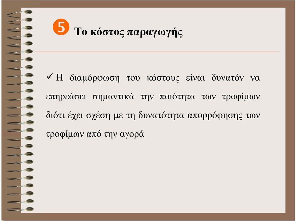 ποιότητα των τροφίµων διότι έχει σχέση µε τη