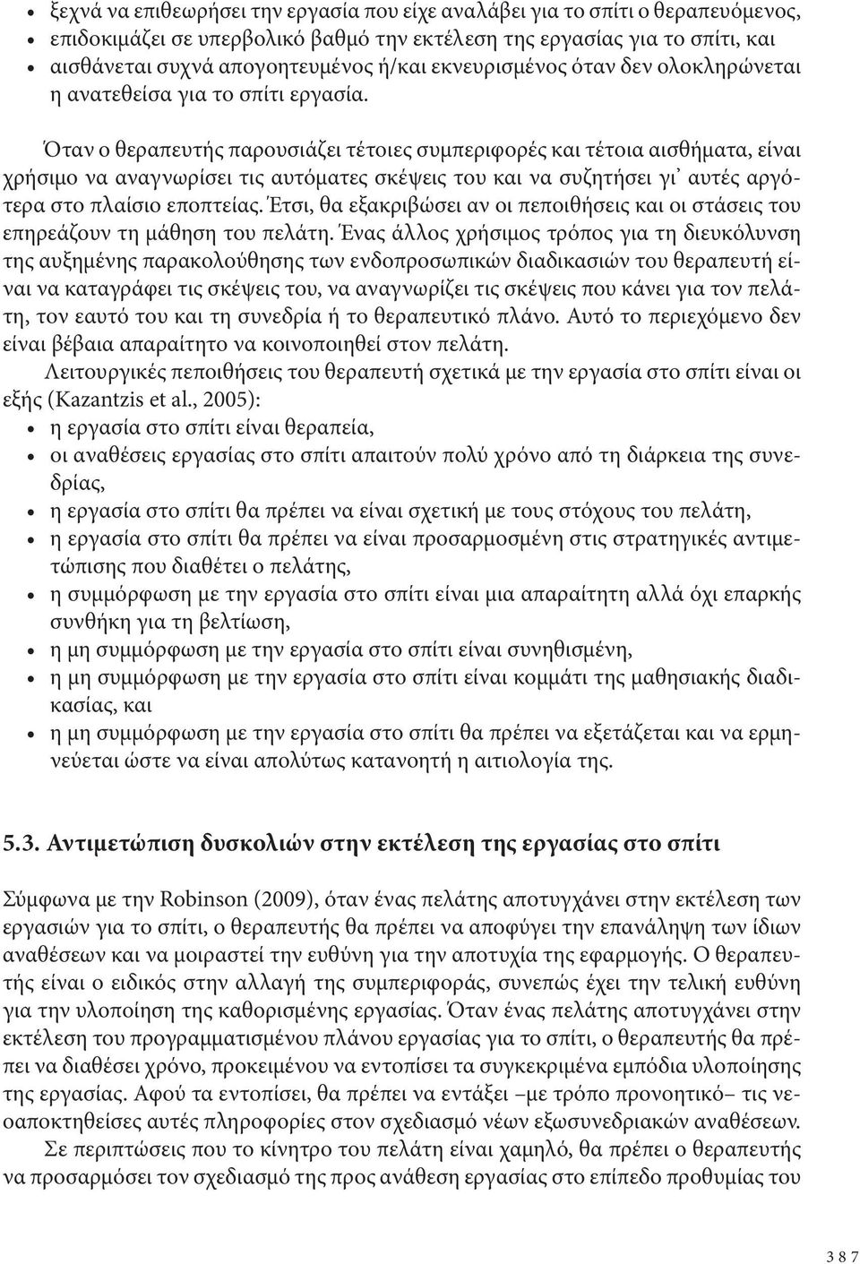 Όταν ο θεραπευτής παρουσιάζει τέτοιες συμπεριφορές και τέτοια αισθήματα, είναι χρήσιμο να αναγνωρίσει τις αυτόματες σκέψεις του και να συζητήσει γι αυτές αργότερα στο πλαίσιο εποπτείας.