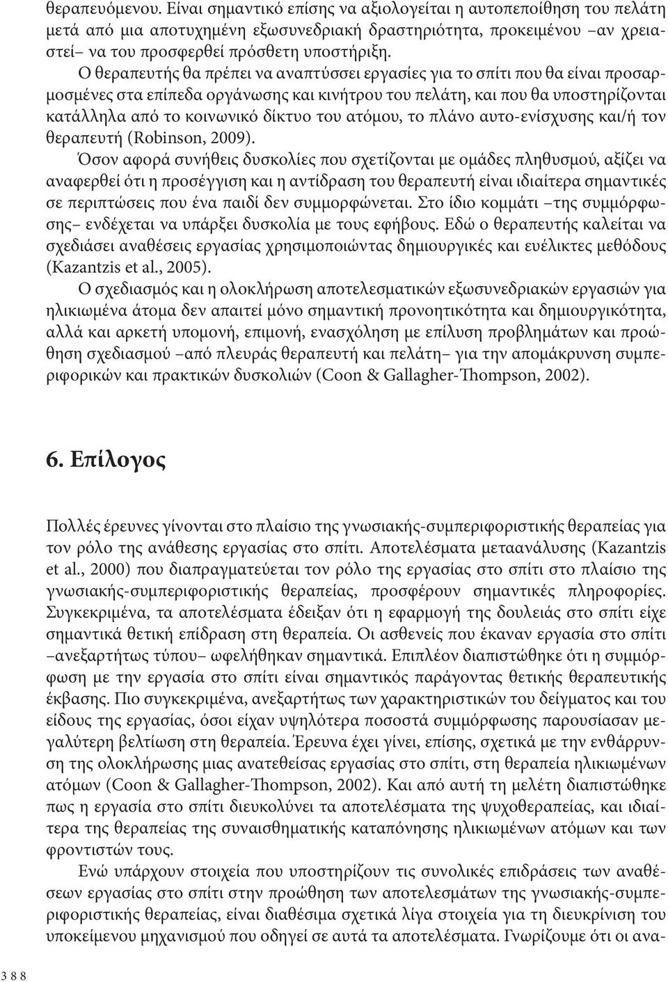 ατόμου, το πλάνο αυτο-ενίσχυσης και/ή τον θεραπευτή (Robinson, 2009).