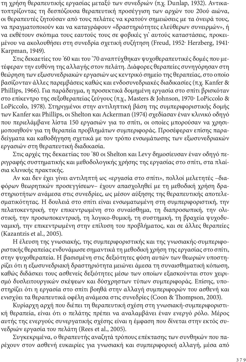 «δραστηριότητες ελεύθερων συνειρμών», ή να εκθέτουν σκόπιμα τους εαυτούς τους σε φοβικές γι αυτούς καταστάσεις, προκειμένου να ακολουθήσει στη συνεδρία σχετική συζήτηση (Freud, 1952 Herzberg, 1941