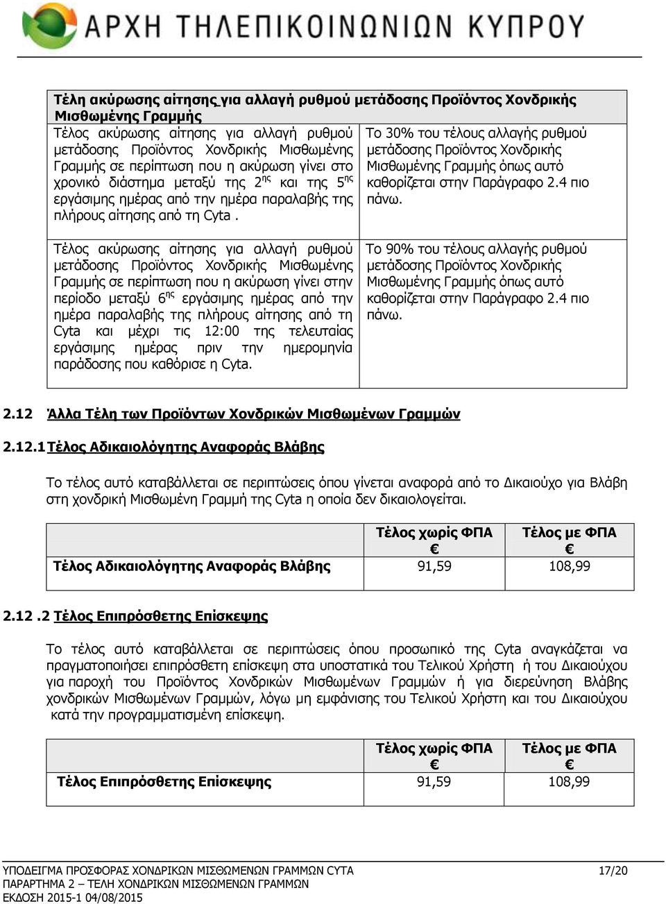 Το 30% του τέλους αλλαγής ρυθμού μετάδοσης Προϊόντος Χονδρικής Μισθωμένης Γραμμής όπως αυτό καθορίζεται στην Παράγραφο 2.4 πιο πάνω.