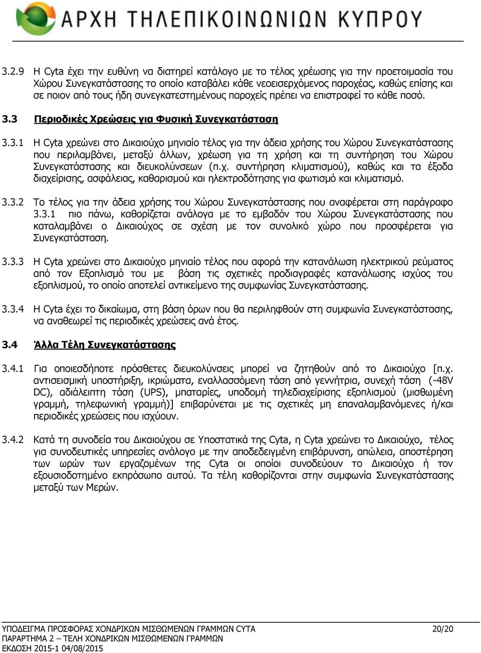 3 Περιοδικές Χρεώσεις για Φυσική 3.3.1 Η Cyta χρεώνει στο Δικαιούχο μηνιαίο τέλος για την άδεια χρήσης του Χώρου ς που περιλαμβάνει, μεταξύ άλλων, χρέωση για τη χρήση και τη συντήρηση του Χώρου ς και διευκολύνσεων (π.