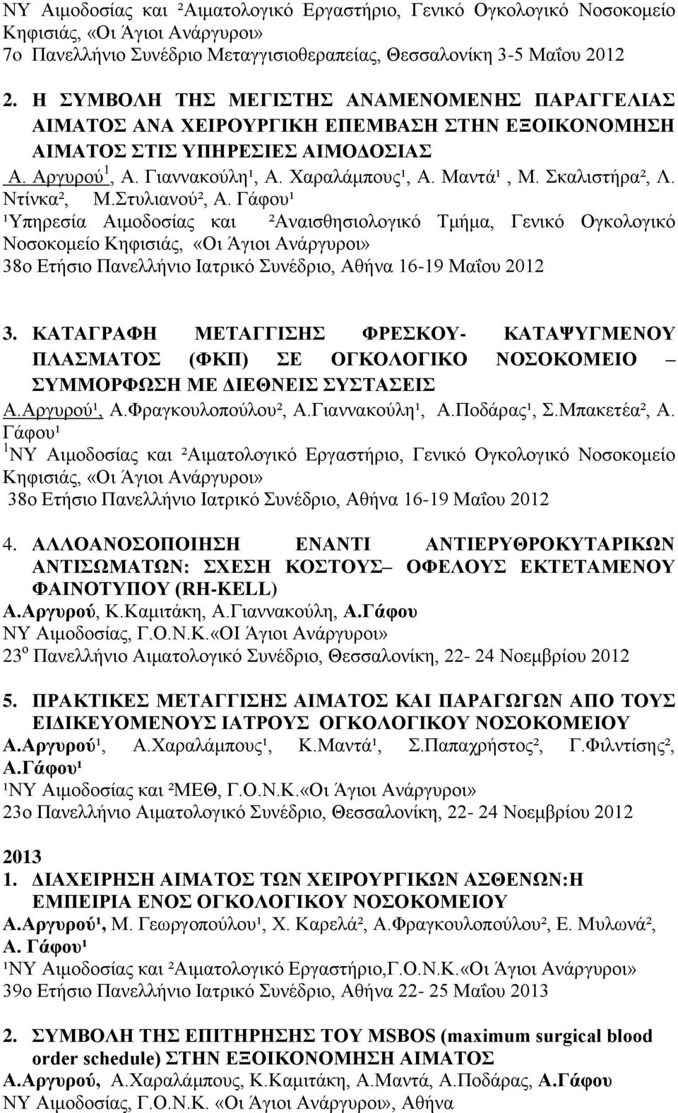 Σκαλιστήρα², Λ. Ντίνκα², Μ.Στυλιανού², Α.