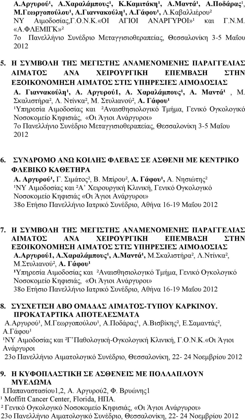 Η ΣΥΜΒΟΛΗ ΤΗΣ ΜΕΓΙΣΤΗΣ ΑΝΑΜΕΝΟΜΕΝΗΣ ΠΑΡΑΓΓΕΛΙΑΣ ΑΙΜΑΤΟΣ ΑΝΑ ΧΕΙΡΟΥΡΓΙΚΗ ΕΠΕΜΒΑΣΗ ΣΤΗΝ ΕΞΟΙΚΟΝΟΜΗΣΗ ΑΙΜΑΤΟΣ ΣΤΙΣ ΥΠΗΡΕΣΙΕΣ ΑΙΜΟΔΟΣΙΑΣ Α. Γιαννακούλη¹, Α. Αργυρού1, Α. Χαραλάμπους¹, Α. Μαντά¹, Μ.