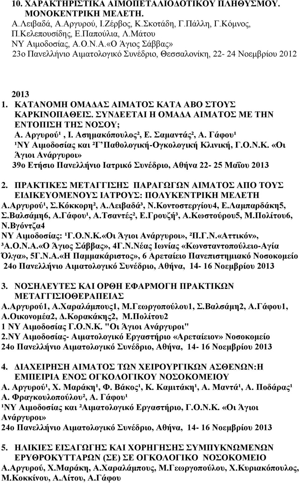 Γάφου¹ ¹ΝΥ Αιμοδοσίας και ²Γ Παθολογική-Ογκολογική Κλινική, Γ.Ο.Ν.Κ. «Οι Άγιοι Ανάργυροι» 39ο Ετήσιο Πανελλήνιο Ιατρικό Συνέδριο, Αθήνα 22-25 Μαΐου 2.