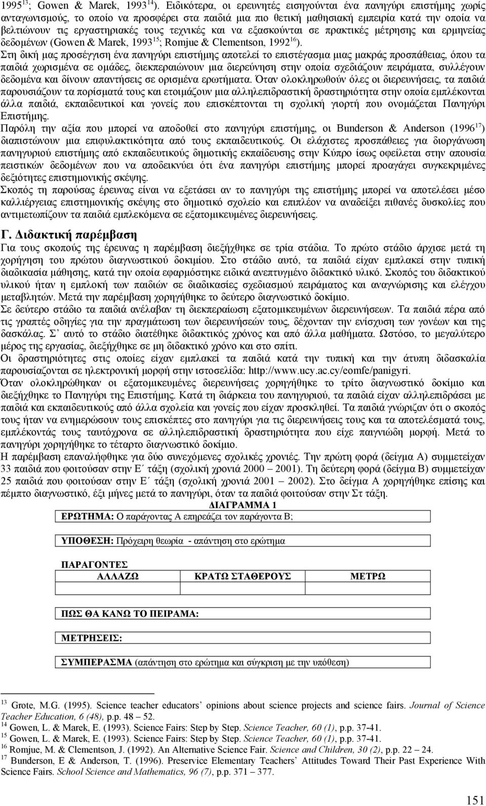 τεχνικές και να εξασκούνται σε πρακτικές µέτρησης και ερµηνείας δεδοµένων (Gowen & Marek, 1993 15 ; Romjue & Clementson, 1992 16 ).
