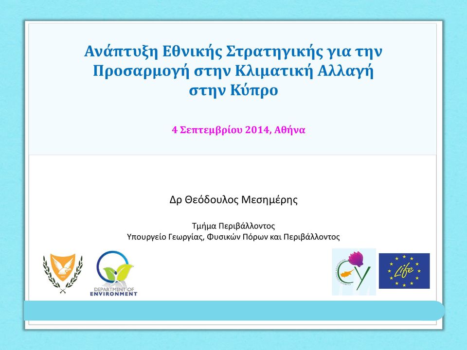 2014, Αθήνα Δρ Θεόδουλος Μεσημέρης Τμήμα