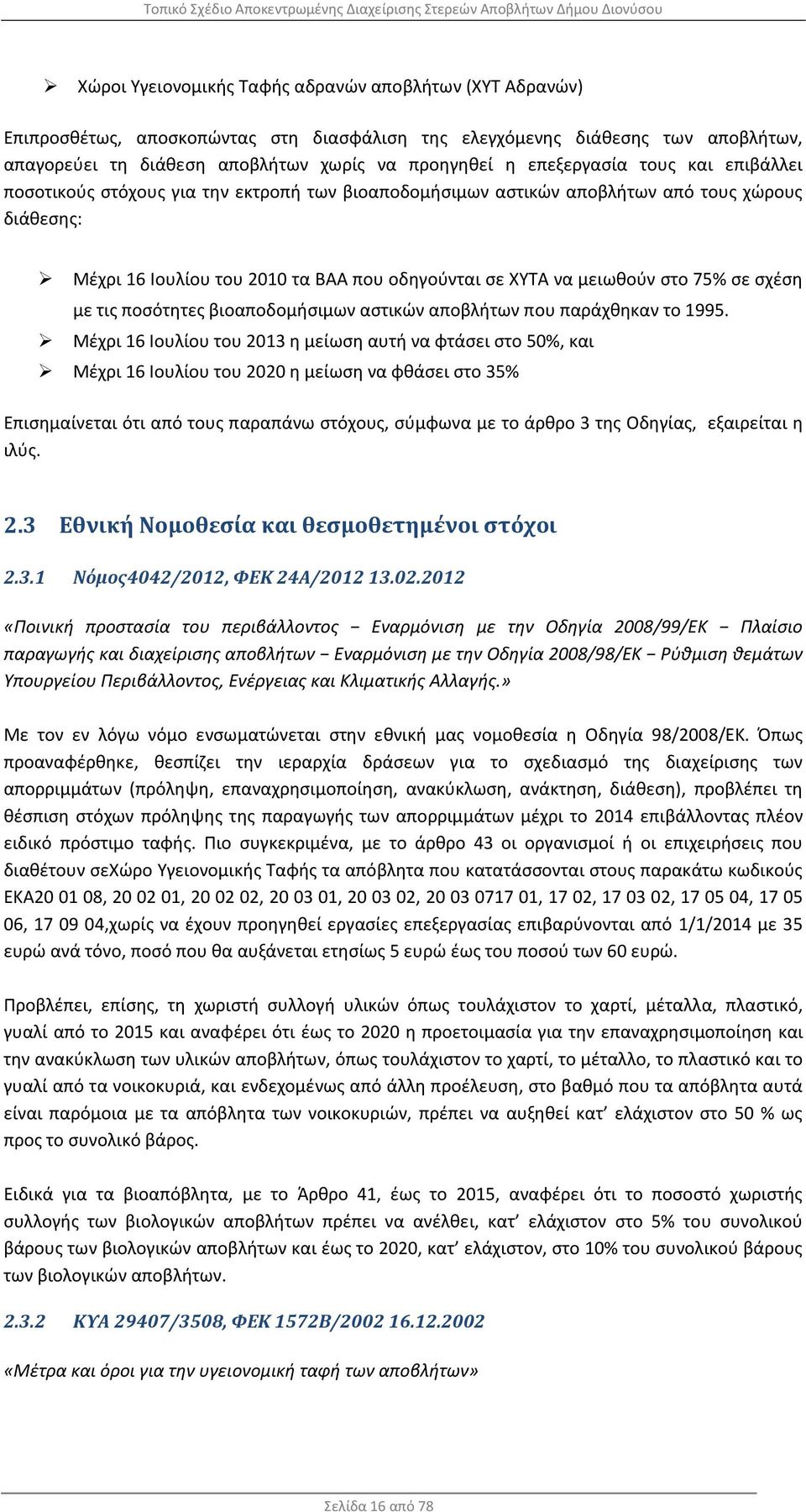 στο 75% σε σχέση με τις ποσότητες βιοαποδομήσιμων αστικών αποβλήτων που παράχθηκαν το 1995.