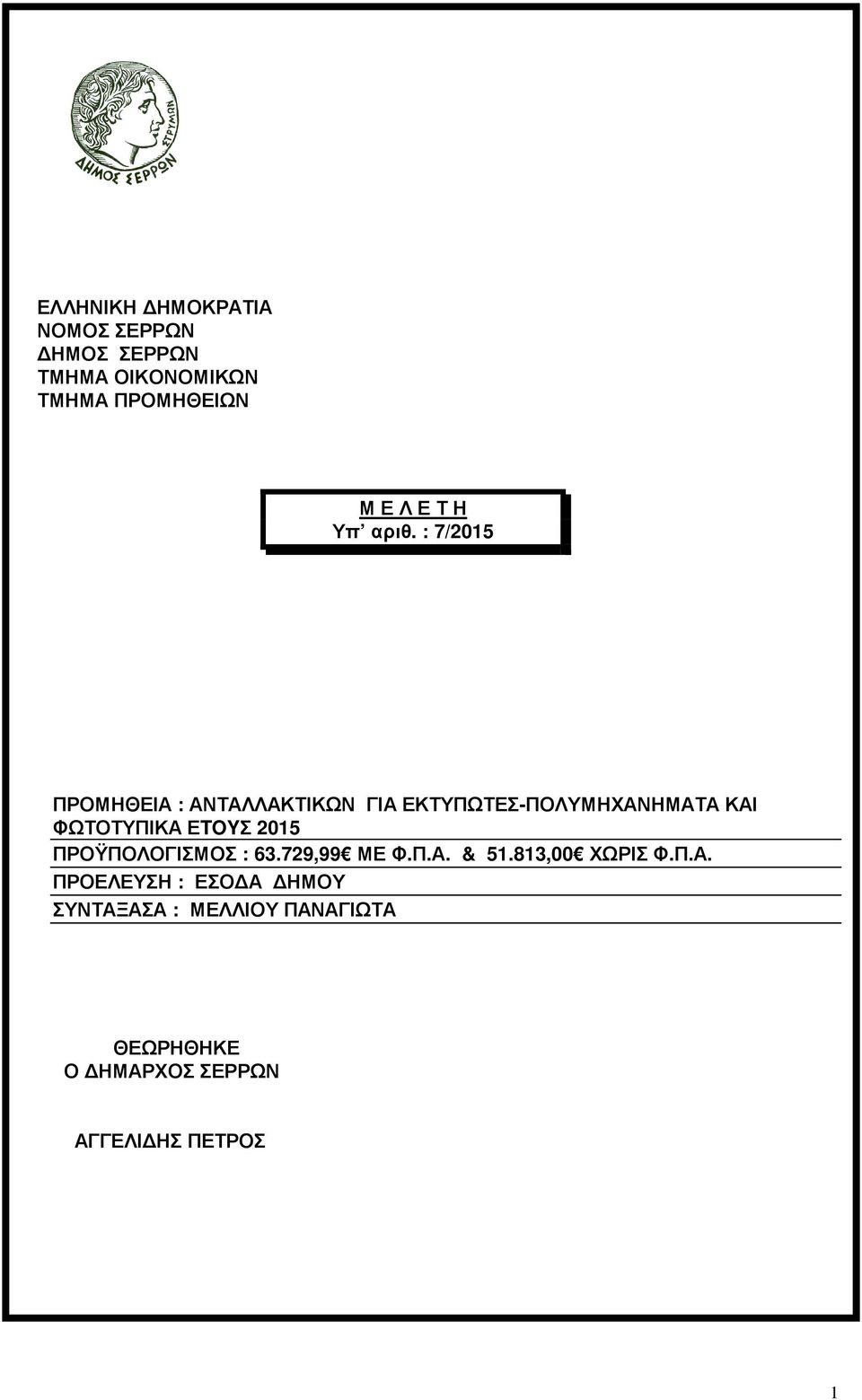 : 7/2015 ΠΡΟΜΗΘΕΙΑ : ΑΝΤΑΛΛΑΚΤΙΚΩΝ ΓΙΑ ΕΚΤΥΠΩΤΕΣ-ΠΟΛΥΜΗΧΑΝΗΜΑΤΑ ΚΑΙ ΦΩΤΟΤΥΠΙΚΑ ΕTOYΣ