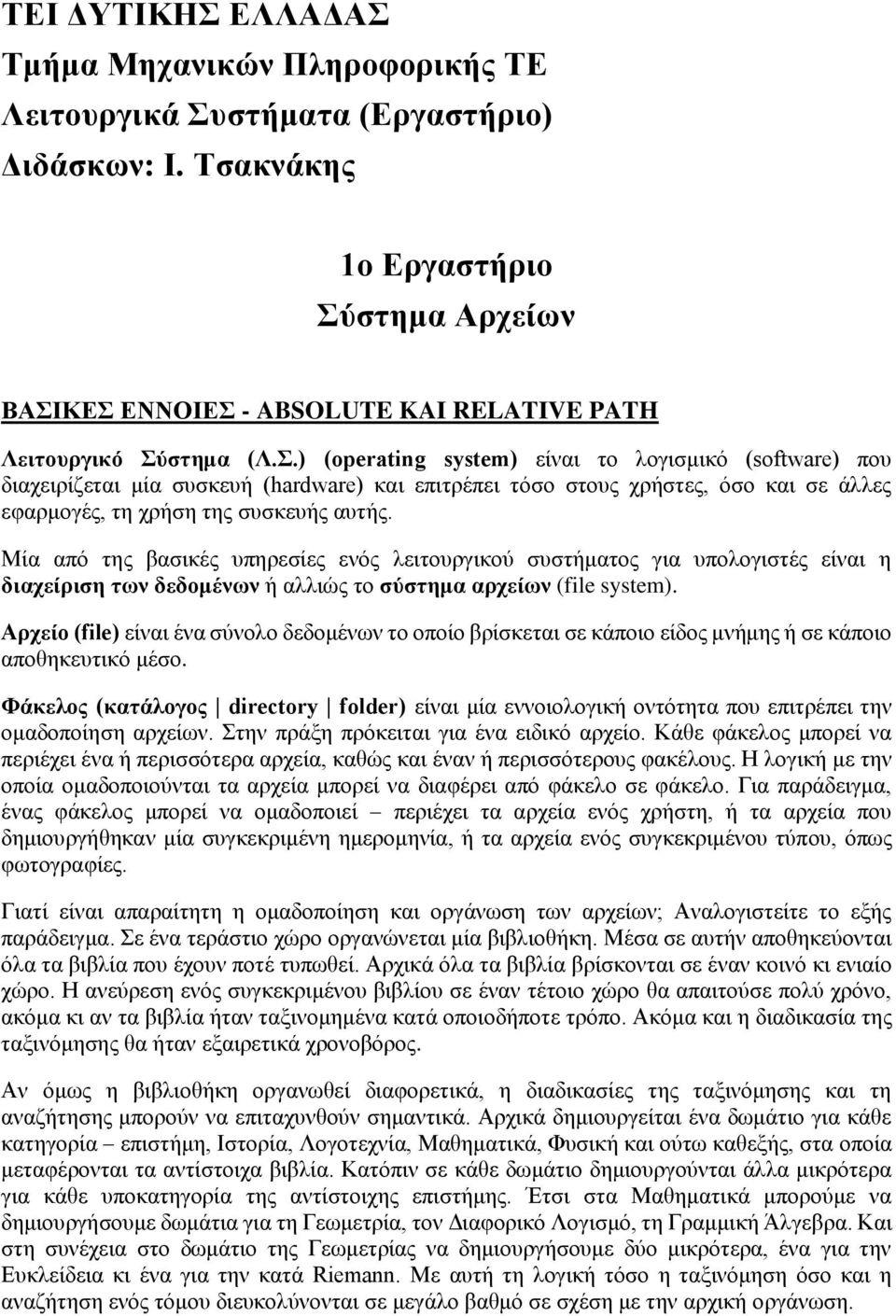 στημα Αρχείων ΒΑΣΙΚΕΣ ΕΝΝΟΙΕΣ - ABSOLUTE KAI RELATIVE PATH Λειτουργικό Σύστημα (Λ.Σ.) (operating system) είναι το λογισμικό (software) που διαχειρίζεται μία συσκευή (hardware) και επιτρέπει τόσο στους χρήστες, όσο και σε άλλες εφαρμογές, τη χρήση της συσκευής αυτής.
