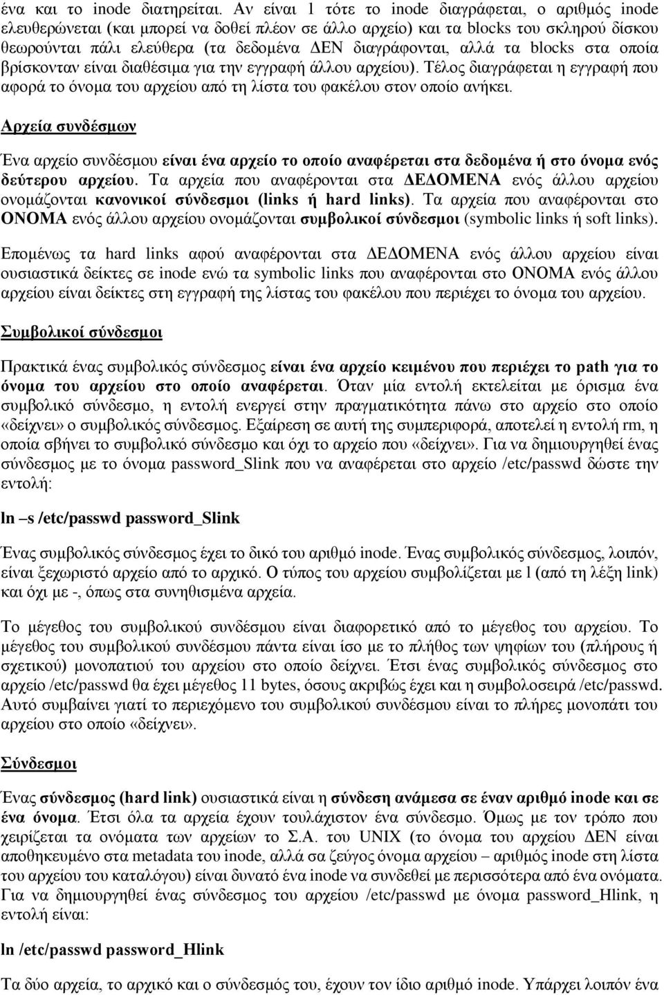 αλλά τα blocks στα οποία βρίσκονταν είναι διαθέσιμα για την εγγραφή άλλου αρχείου). Τέλος διαγράφεται η εγγραφή που αφορά το όνομα του αρχείου από τη λίστα του φακέλου στον οποίο ανήκει.