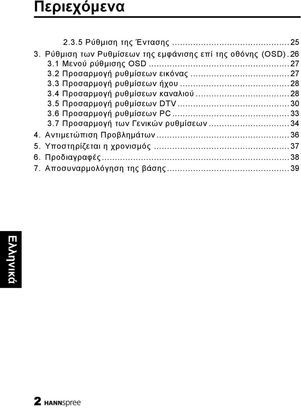 4 Προσαρμογή ρυθμίσεων καναλιού...28 3.5 Προσαρμογή ρυθμίσεων DTV...30 3.6 Προσαρμογή ρυθμίσεων PC...33 3.