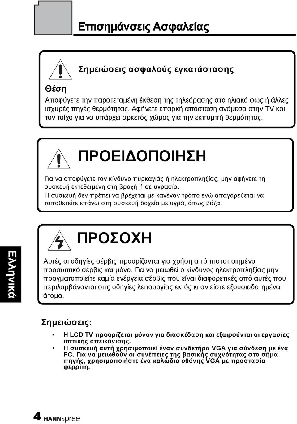 ΠΡΟΕΙΔΟΠΟΙΗΣΗ Για να αποφύγετε τον κίνδυνο πυρκαγιάς ή ηλεκτροπληξίας, μην αφήνετε τη συσκευή εκτεθειμένη στη βροχή ή σε υγρασία.