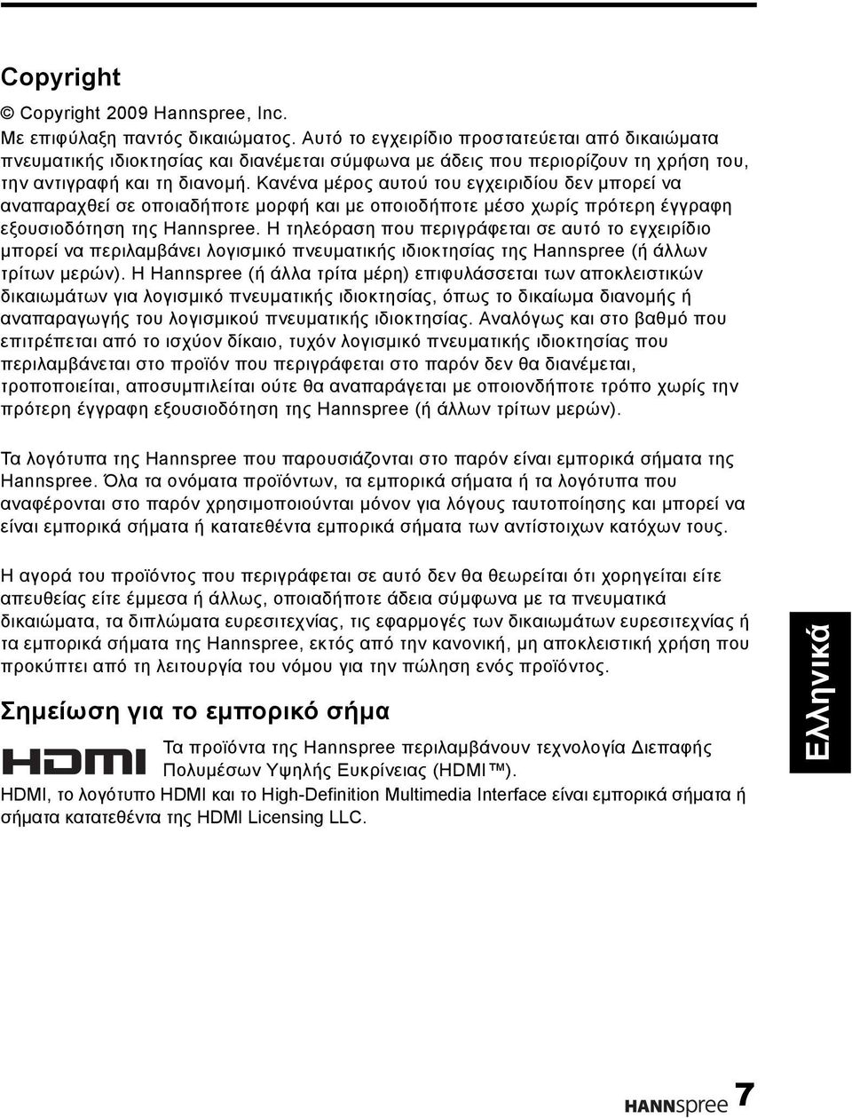 Κανένα μέρος αυτού του εγχειριδίου δεν μπορεί να αναπαραχθεί σε οποιαδήποτε μορφή και με οποιοδήποτε μέσο χωρίς πρότερη έγγραφη εξουσιοδότηση της Hannspree.