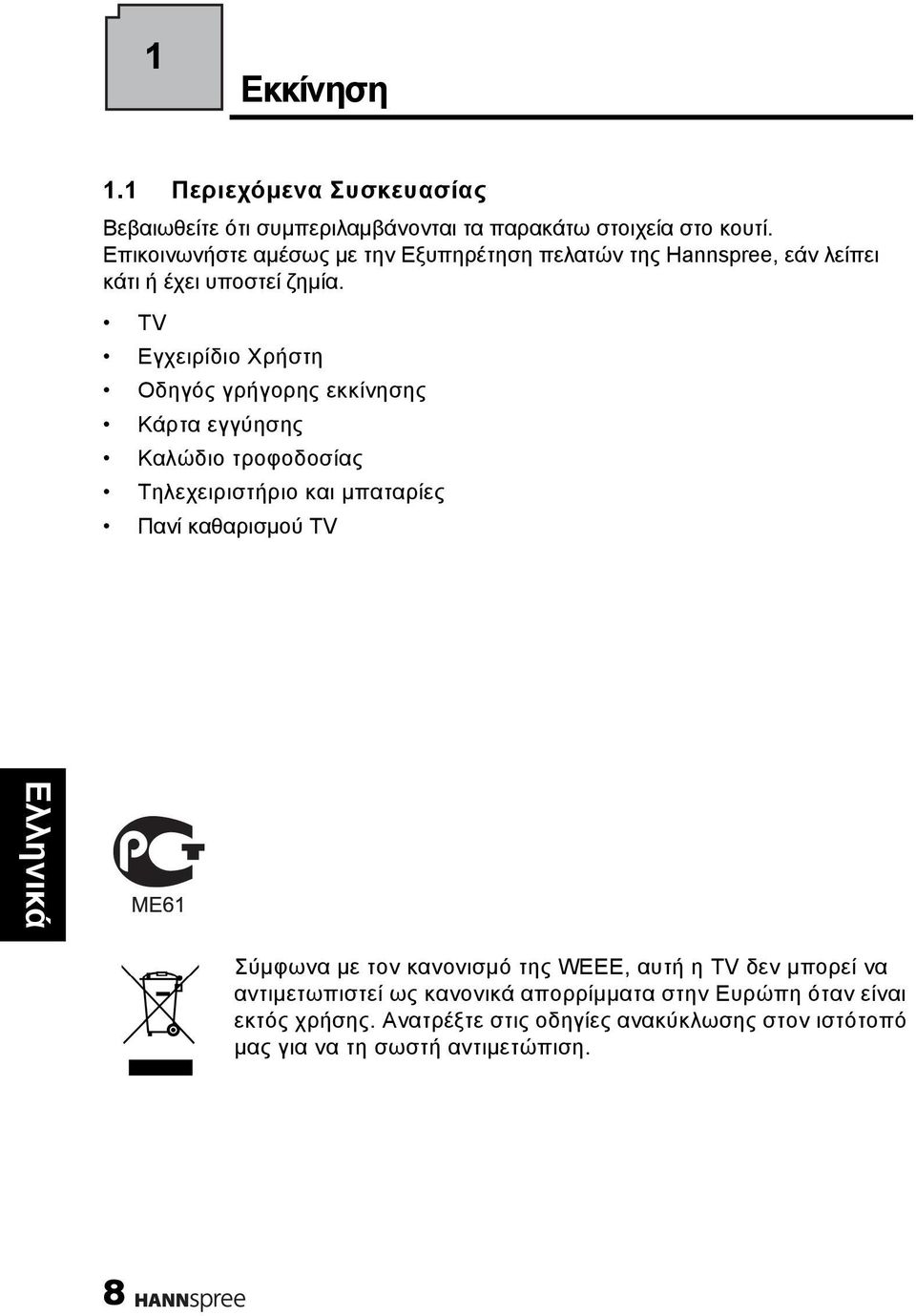 TV Εγχειρίδιο Χρήστη Οδηγός γρήγορης εκκίνησης Κάρτα εγγύησης Καλώδιο τροφοδοσίας Τηλεχειριστήριο και μπαταρίες Πανί καθαρισμού TV Σύμφωνα