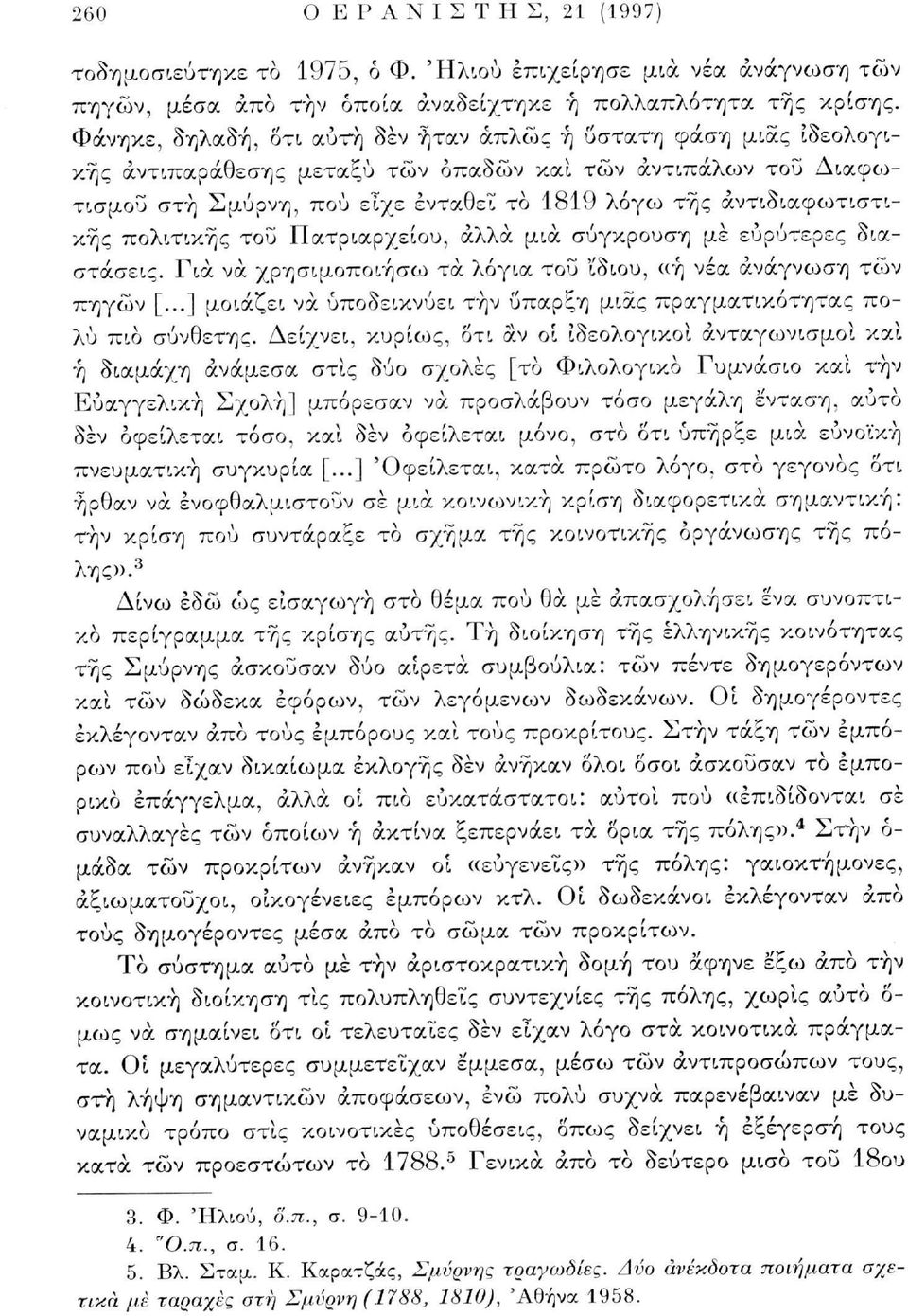 άντιδιαφωτιστικής πολιτικής του Πατριαρχείου, άλλα μια σύγκρουση με ευρύτερες διαστάσεις. Για να χρησιμοποιήσω τα λόγια του 'ίδιου, «ή νέα ανάγνωση τών πηγών [.