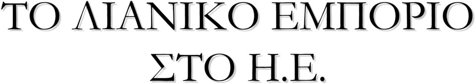 ΕΜΠΟΡΙΟ Σ