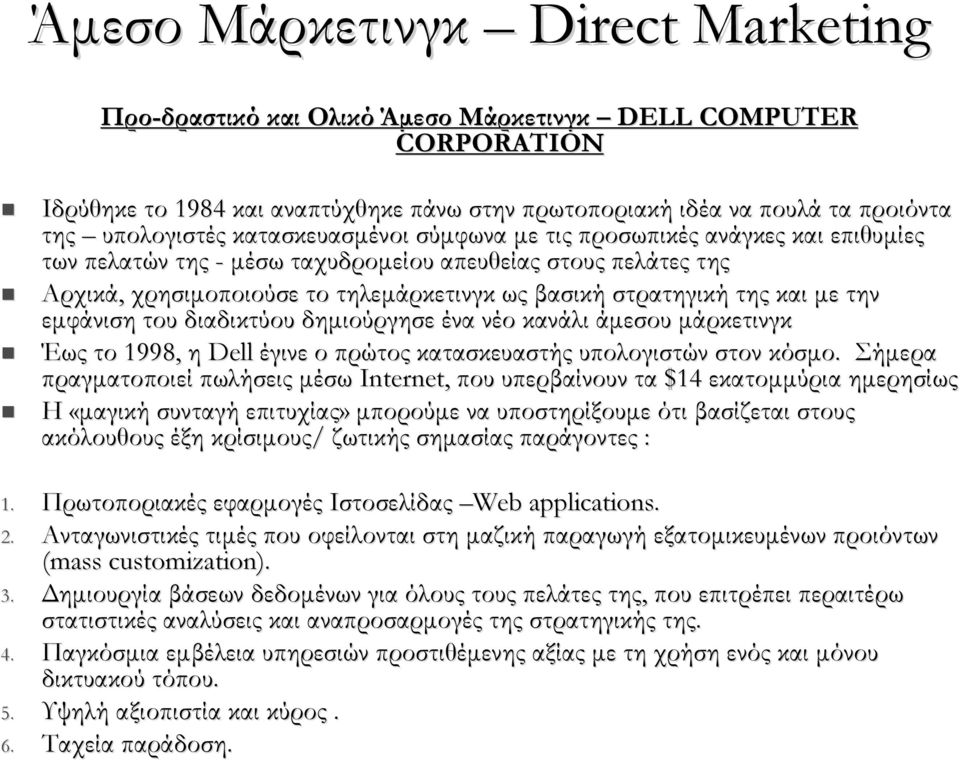 με την εμφάνιση του διαδικτύου δημιούργησε ένα νέο κανάλι άμεσου μάρκετινγκ Έως το 1998, η Dell έγινε ο πρώτος κατασκευαστής υπολογιστών στον κόσμο.