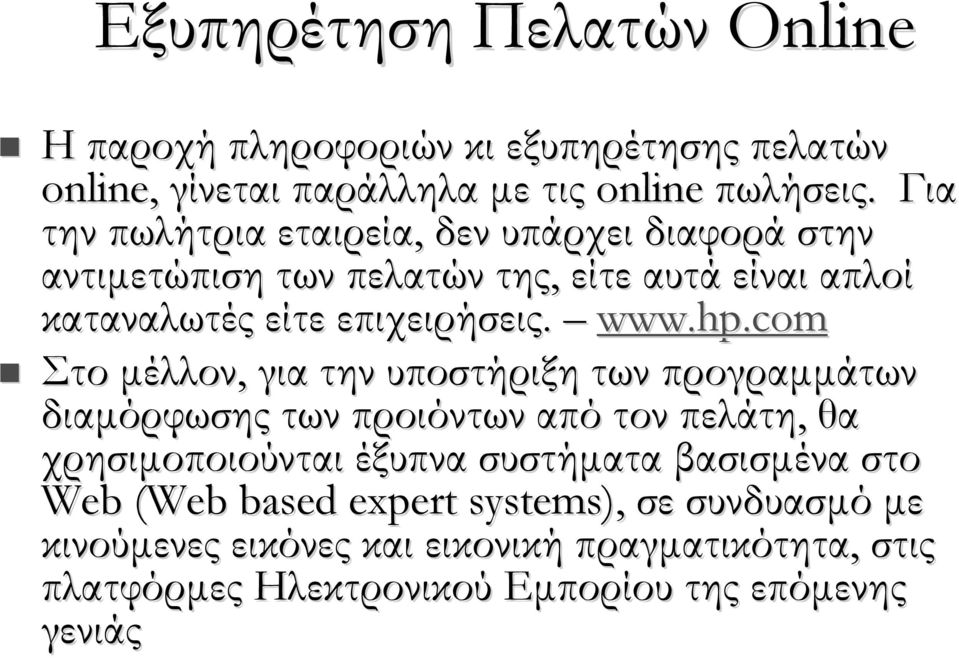 hp.com Στο μέλλον, για την υποστήριξη των προγραμμάτων διαμόρφωσης των προιόντων από τον πελάτη, θα χρησιμοποιούνται έξυπνα συστήματα