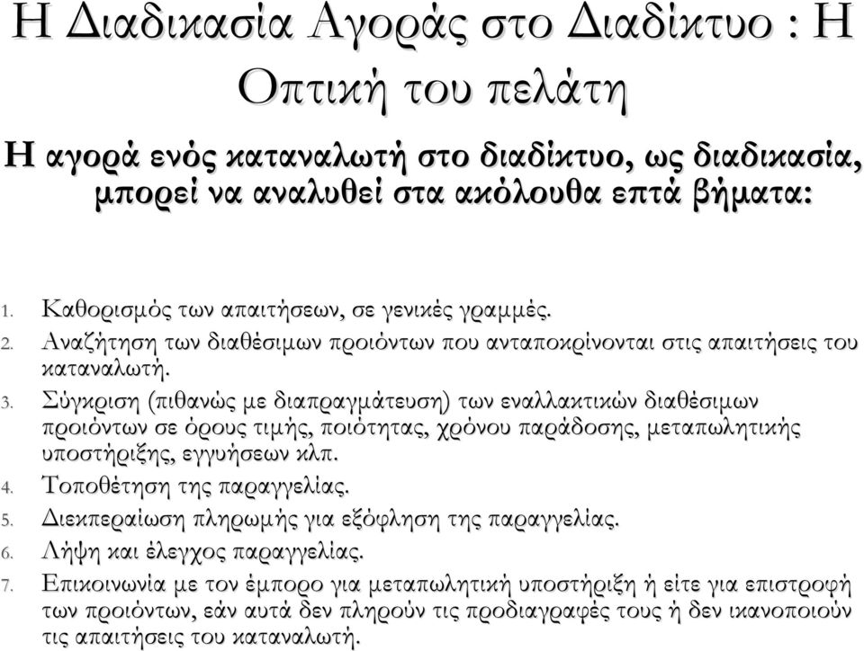 Σύγκριση (πιθανώς με διαπραγμάτευση) των εναλλακτικών διαθέσιμων προιόντων σε όρους τιμής, ποιότητας, χρόνου παράδοσης, μεταπωλητικής υποστήριξης, εγγυήσεων κλπ. 4.