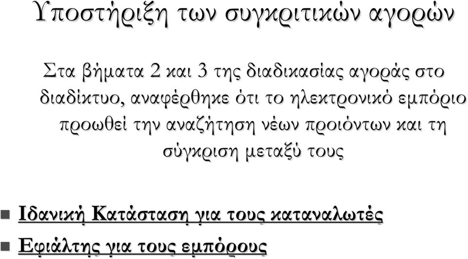 εμπόριο προωθεί την αναζήτηση νέων προιόντων και τη σύγκριση