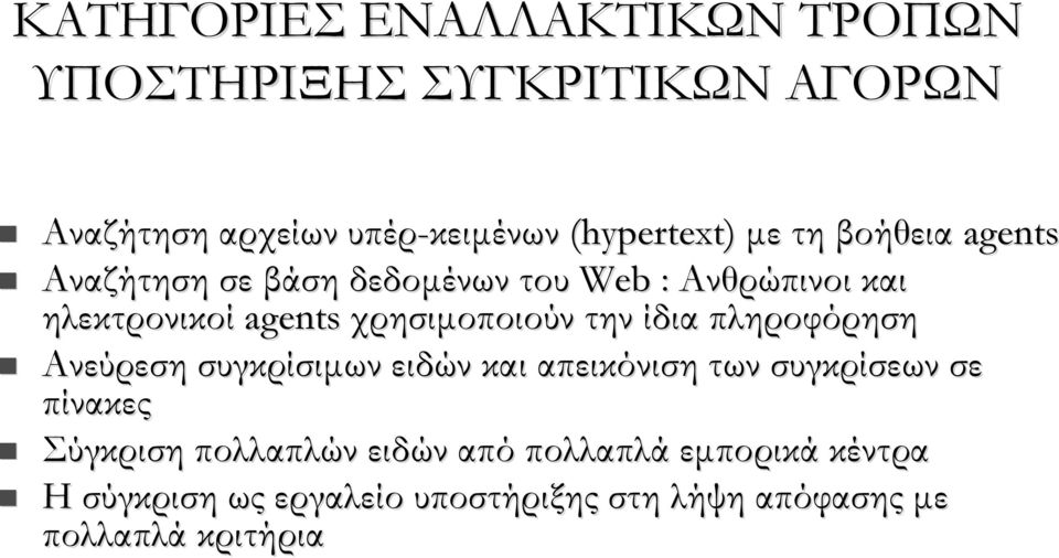 την ίδια πληροφόρηση Ανεύρεση συγκρίσιμων ειδών και απεικόνιση των συγκρίσεων σε πίνακες Σύγκριση πολλαπλών