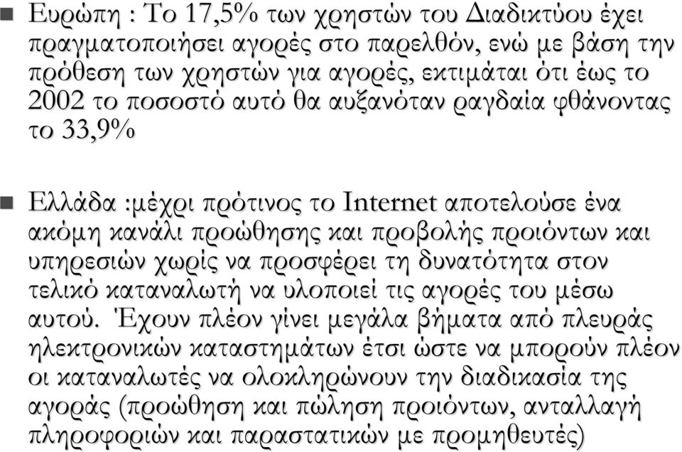 χωρίς να προσφέρει τη δυνατότητα στον τελικό καταναλωτή να υλοποιεί τις αγορές του μέσω αυτού.