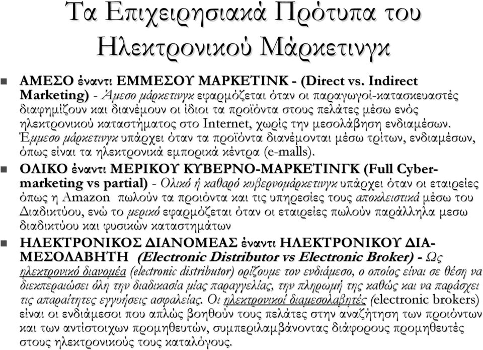 την μεσολάβηση ενδιαμέσων. Έμμεσο μάρκετινγκ υπάρχει όταν τα προϊόντα διανέμονται μέσω τρίτων, ενδιαμέσων, όπως είναι τα ηλεκτρονικά εμπορικά κέντρα (e-malls).