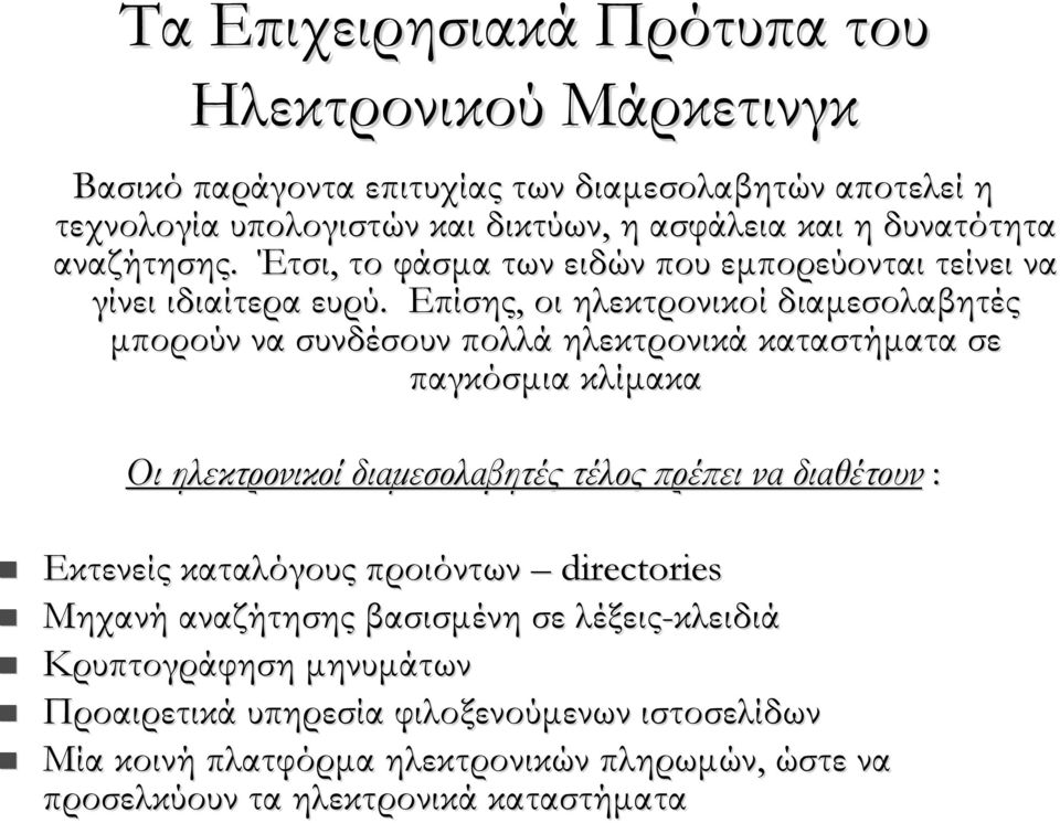 Επίσης, οι ηλεκτρονικοί διαμεσολαβητές μπορούν να συνδέσουν πολλά ηλεκτρονικά καταστήματα σε παγκόσμια κλίμακα Οι ηλεκτρονικοί διαμεσολαβητές τέλος πρέπει να διαθέτουν :