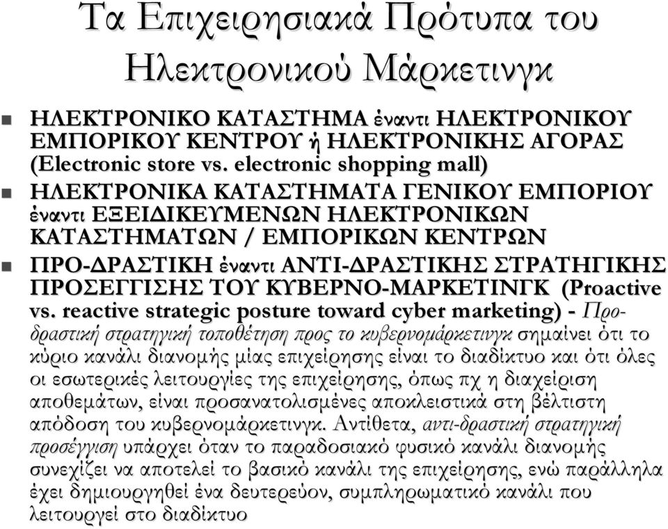 ΚΥΒΕΡΝΟ-ΜΑΡΚΕΤΙΝΓΚ (Proactive vs.