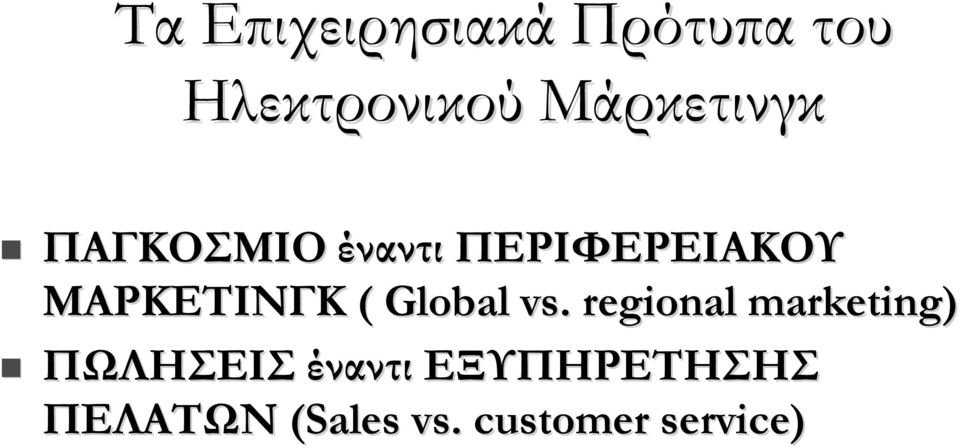 ΜΑΡΚΕΤΙΝΓΚ ( Global vs.