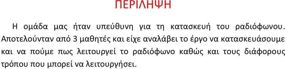 Αποτελούνταν από 3 μαθητές και είχε αναλάβει το έργο να