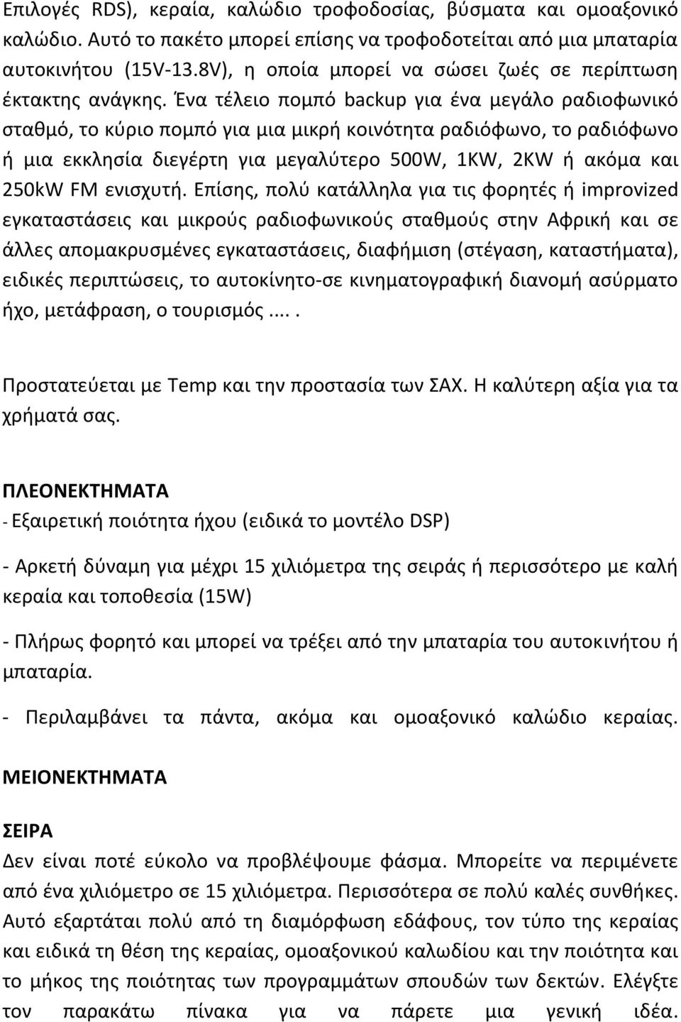 Ένα τέλειο πομπό backup για ένα μεγάλο ραδιοφωνικό σταθμό, το κύριο πομπό για μια μικρή κοινότητα ραδιόφωνο, το ραδιόφωνο ή μια εκκλησία διεγέρτη για μεγαλύτερο 500W, 1KW, 2KW ή ακόμα και 250kW FM