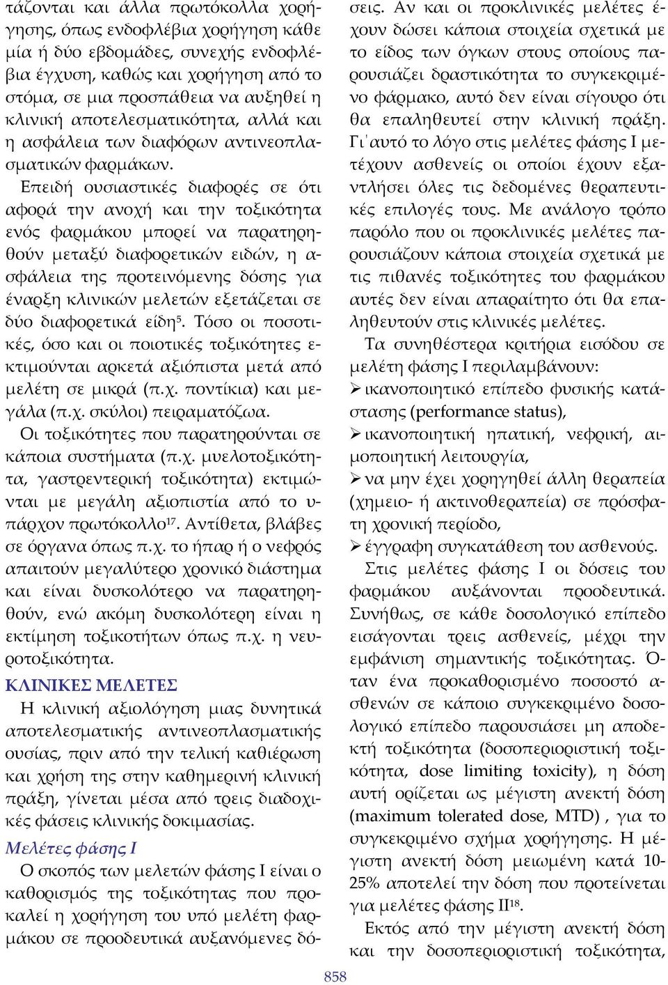Επειδή ουσιαστικές διαφορές σε ότι αφορά την ανοχή και την τοξικότητα ενός φαρμάκου μπορεί να παρατηρηθούν μεταξύ διαφορετικών ειδών, η α σφάλεια της προτεινόμενης δόσης για έναρξη κλινικών μελετών