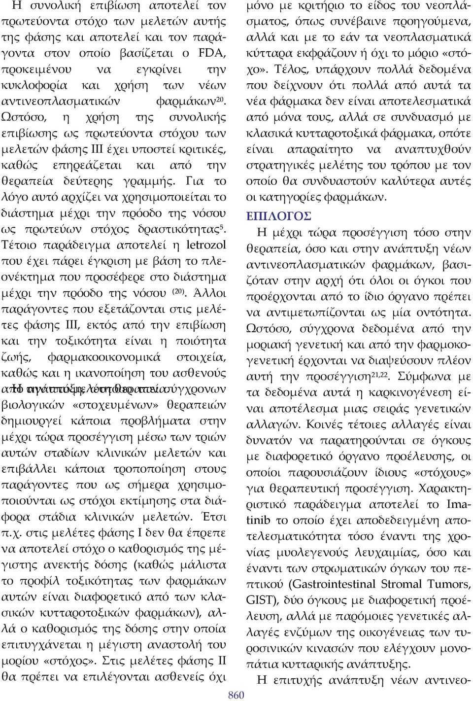 Για το λόγο αυτό αρχίζει να χρησιμοποιείται το διάστημα μέχρι την πρόοδο της νόσου ως πρωτεύων στόχος δραστικότητας 5.