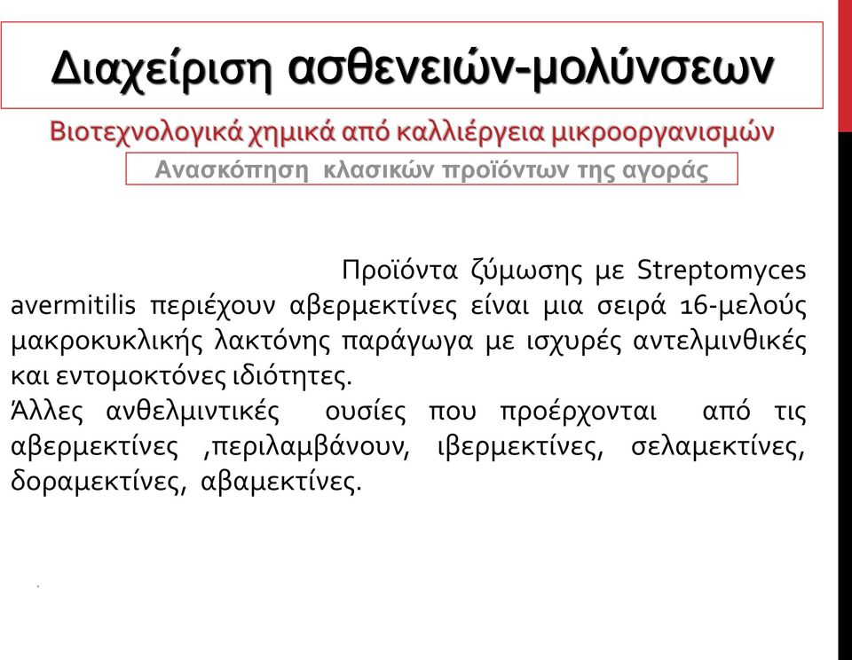 ισχυρές αντελμινθικές και εντομοκτόνες ιδιότητες.