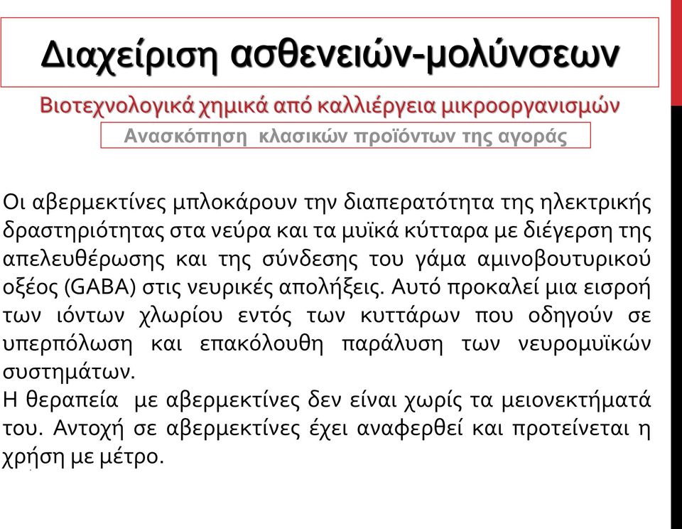 Αυτό προκαλεί μια εισροή των ιόντων χλωρίου εντός των κυττάρων που οδηγούν σε υπερπόλωση και επακόλουθη παράλυση των νευρομυϊκών