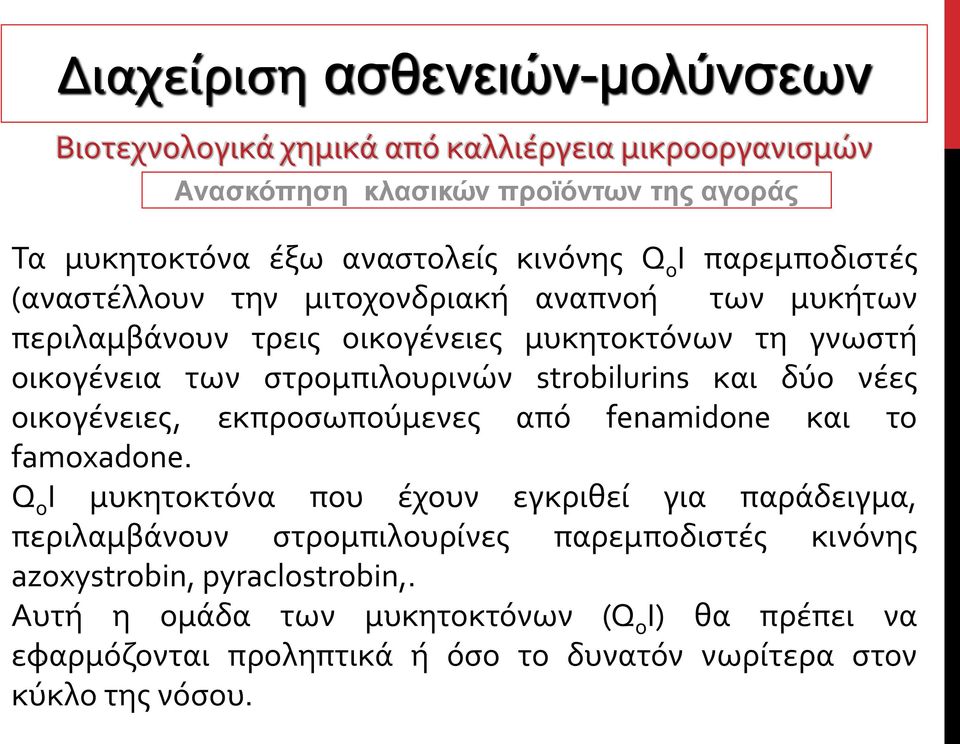 εκπροσωπούμενες από fenamidone και το famoxadone.