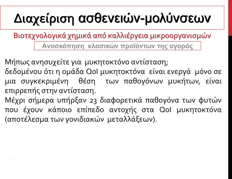 παθογόνων μυκήτων, είναι επιρρεπής στην αντίσταση.