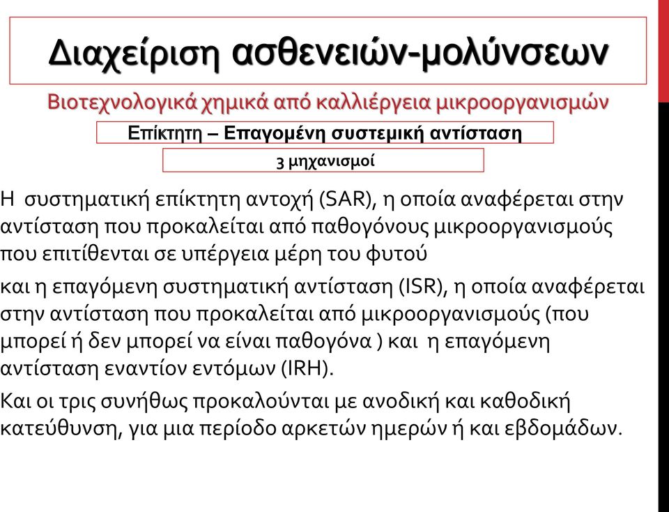 οποία αναφέρεται στην αντίσταση που προκαλείται από μικροοργανισμούς (που μπορεί ή δεν μπορεί να είναι παθογόνα ) και η επαγόμενη