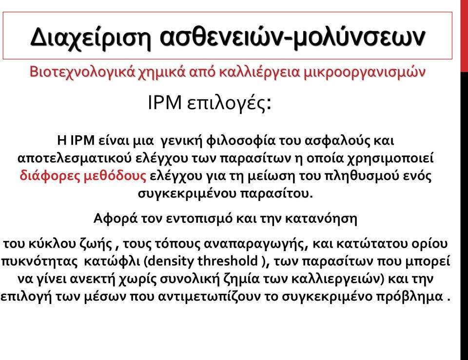 Αφορά τον εντοπισμό και την κατανόηση του κύκλου ζωής, τους τόπους αναπαραγωγής, και κατώτατου ορίου πυκνότητας κατώφλι
