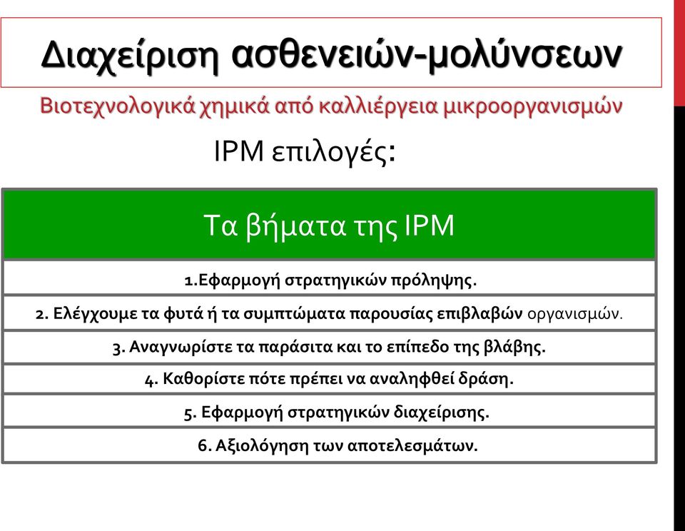 Αναγνωρίστε τα παράσιτα και το επίπεδο της βλάβης. 4.