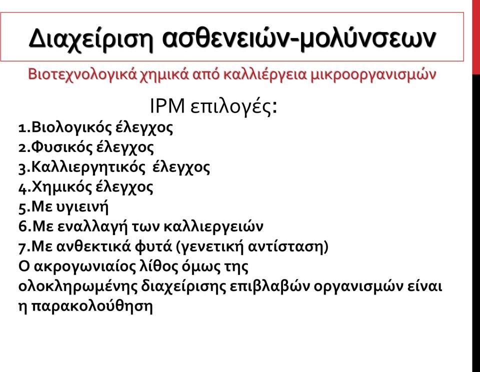 Με εναλλαγή των καλλιεργειών 7.