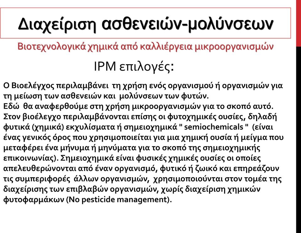 Στον βιοέλεγχο περιλαμβάνονται επίσης οι φυτοχημικές ουσίες, δηλαδή φυτικά (χημικά) εκχυλίσματα ή σημειοχημικά " semiochemicals " (είναι ένας γενικός όρος που χρησιμοποιείται για μια χημική