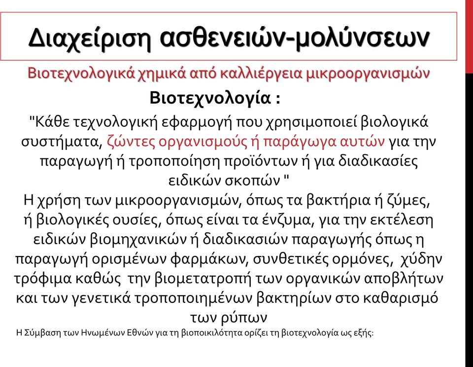 εκτέλεση ειδικών βιομηχανικών ή διαδικασιών παραγωγής όπως η παραγωγή ορισμένων φαρμάκων, συνθετικές ορμόνες, χύδην τρόφιμα καθώς την βιομετατροπή των