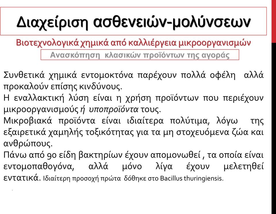 Μικροβιακά προϊόντα είναι ιδιαίτερα πολύτιμα, λόγω της εξαιρετικά χαμηλής τοξικότητας για τα μη στοχευόμενα ζώα και ανθρώπους.