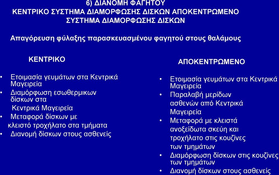 τροχήλατο στα τμήματα Διανομή δίσκων στους ασθενείς ΑΠΟΚΕΝΤΡΩΜΕΝΟ Ετοιμασία γευμάτων στα Κεντρικά Μαγειρεία Παραλαβή μερίδων ασθενών από Κεντρικά