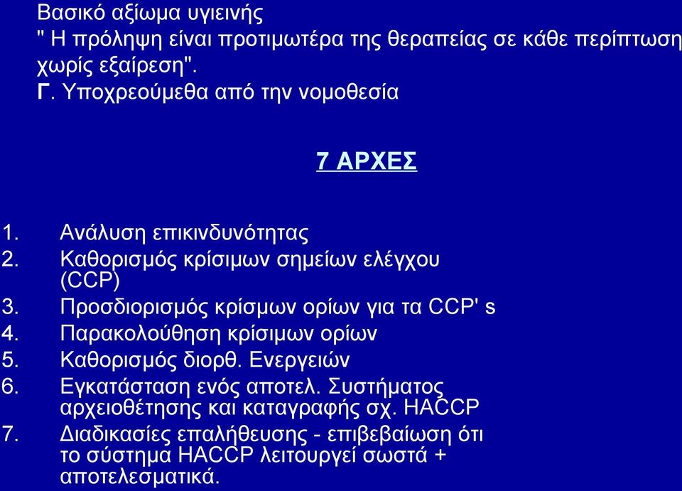 Προσδιορισμός κρίσμων ορίων για τα CCP' s 4. Παρακολούθηση κρίσιμων ορίων 5. Καθορισμός διορθ. Ενεργειών 6.