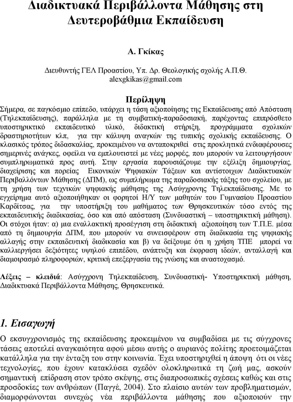 εκπαιδευτικό υλικό, διδακτική στήριξη, προγράµµατα σχολικών δραστηριοτήτων κλπ, για την κάλυψη αναγκών της τυπικής σχολικής εκπαίδευσης.