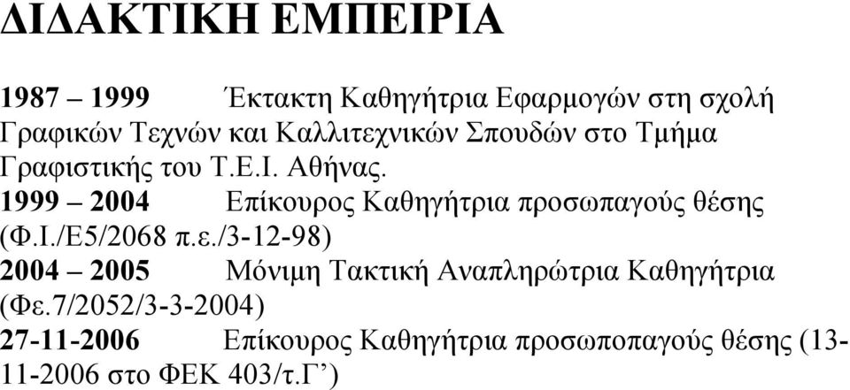 1999 2004 Επίκουρος Καθηγήτρια προσωπαγούς θέσης (Φ.Ι./Ε5/2068 π.ε.